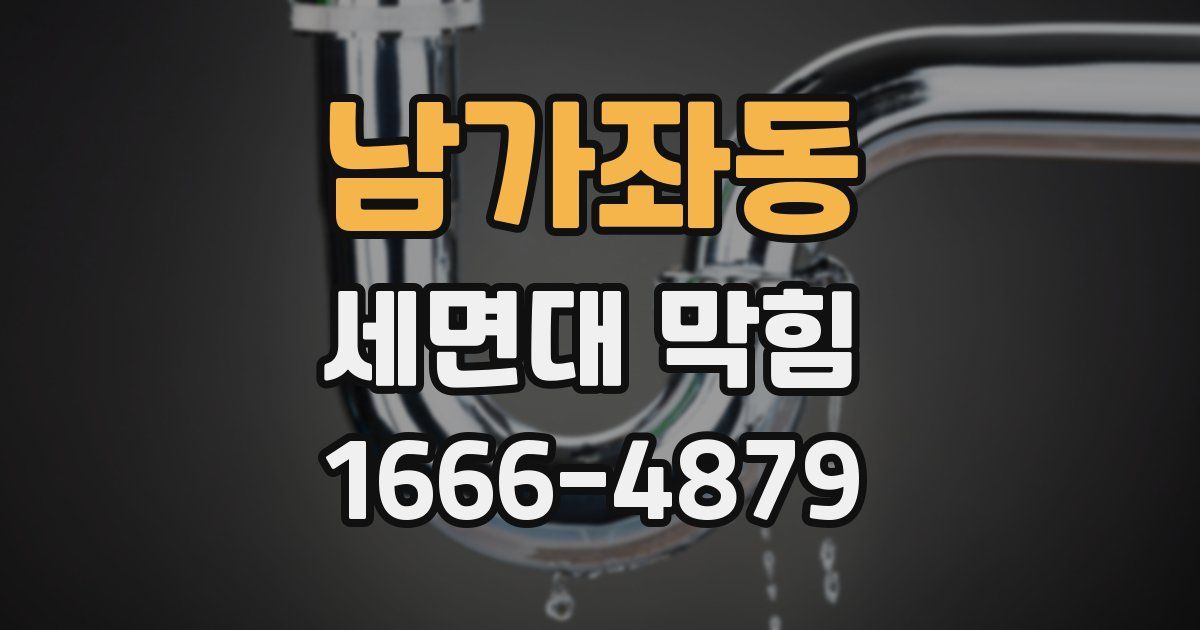 남가좌동 세면대 막힘