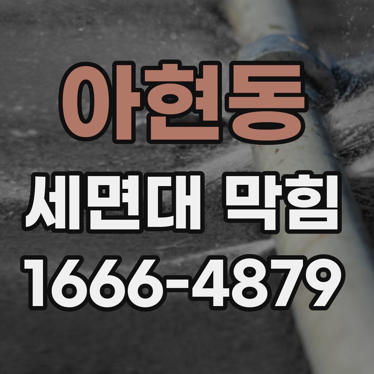 아현동 세면대 막힘