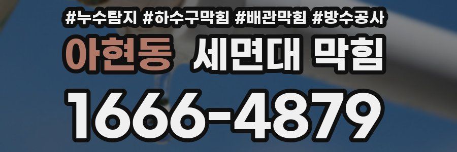 아현동 세면대 막힘