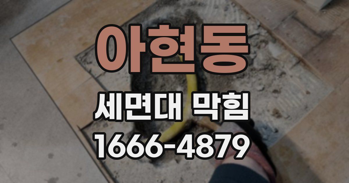 아현동 세면대 막힘