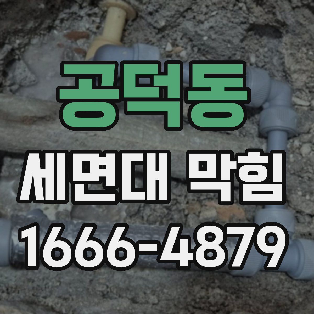 공덕동 세면대 막힘
