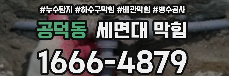 공덕동 세면대 막힘
