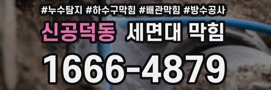 신공덕동 세면대 막힘
