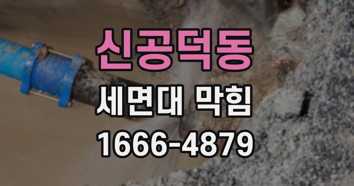 신공덕동 세면대 막힘