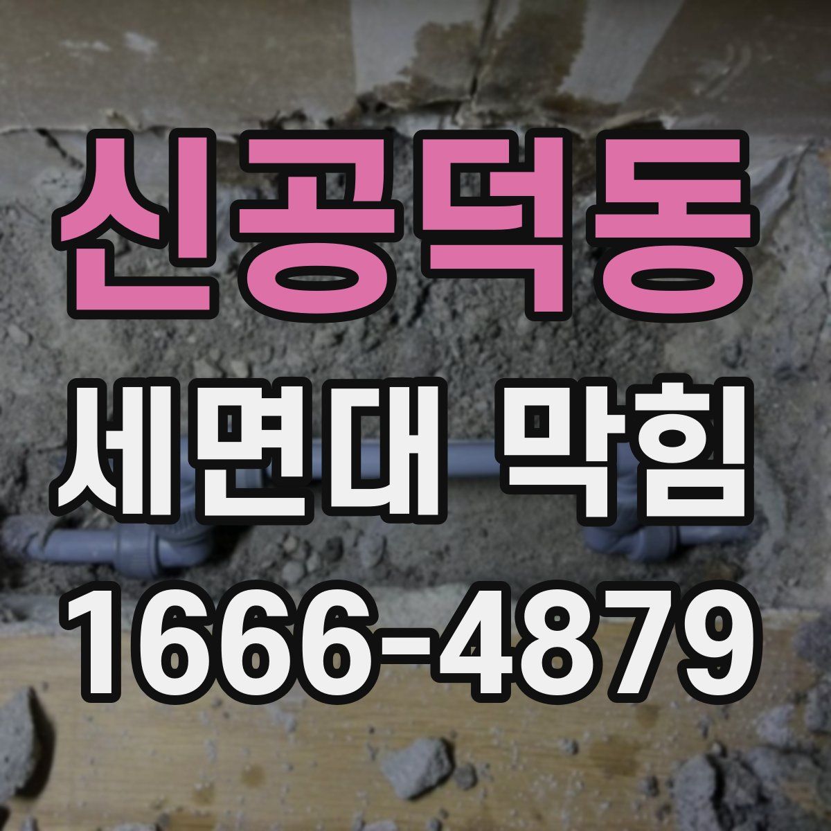 신공덕동 세면대 막힘