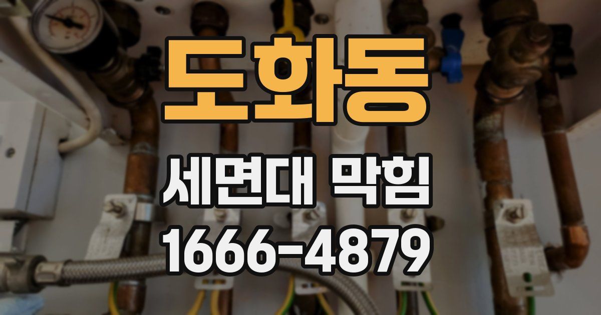 도화동 세면대 막힘