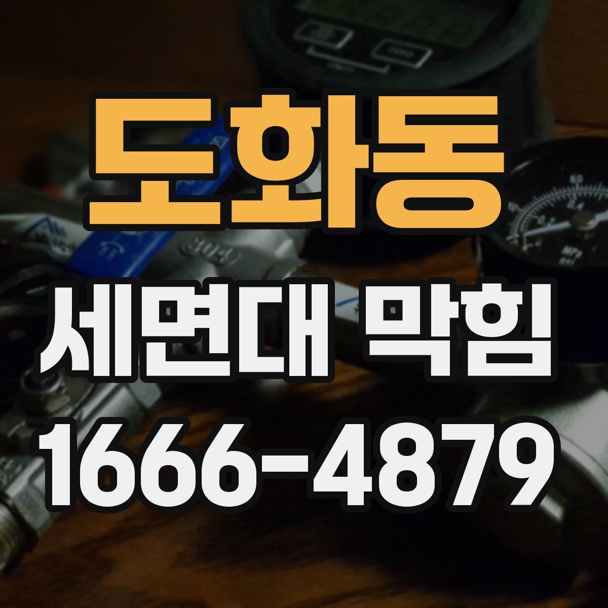 도화동 세면대 막힘
