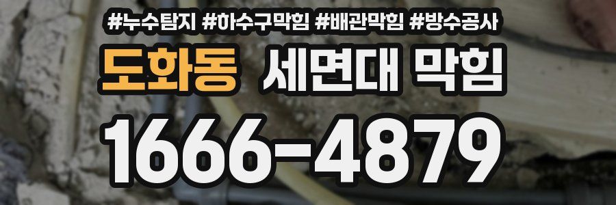 도화동 세면대 막힘