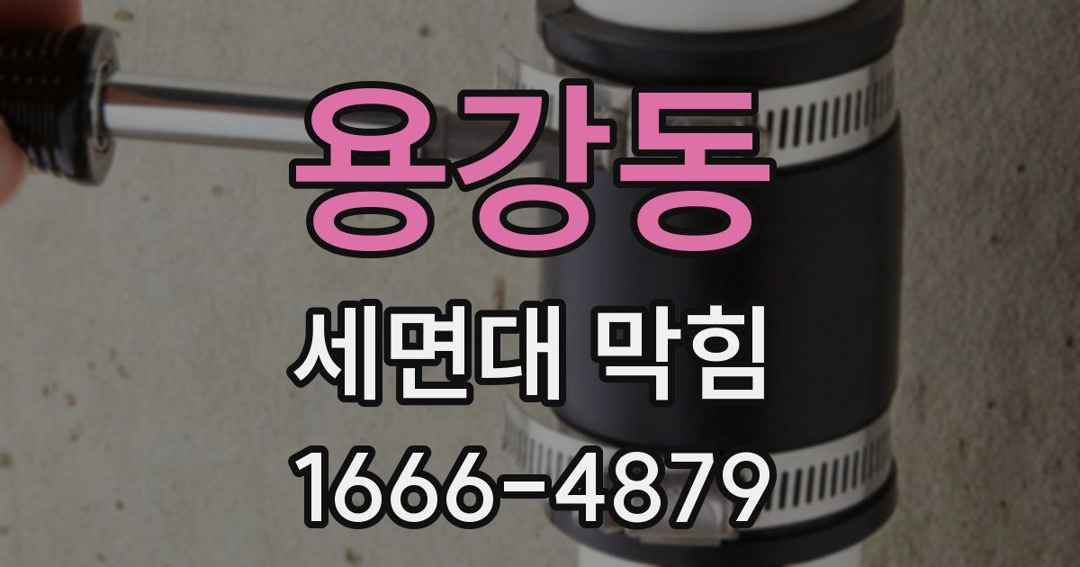 용강동 세면대 막힘