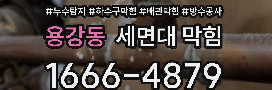 용강동 세면대 막힘
