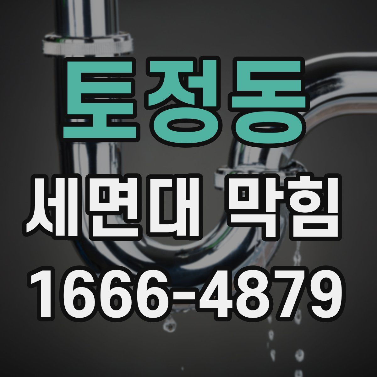 토정동 세면대 막힘