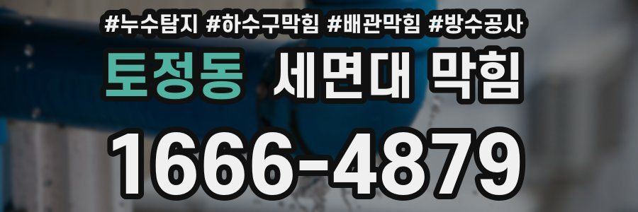 토정동 세면대 막힘