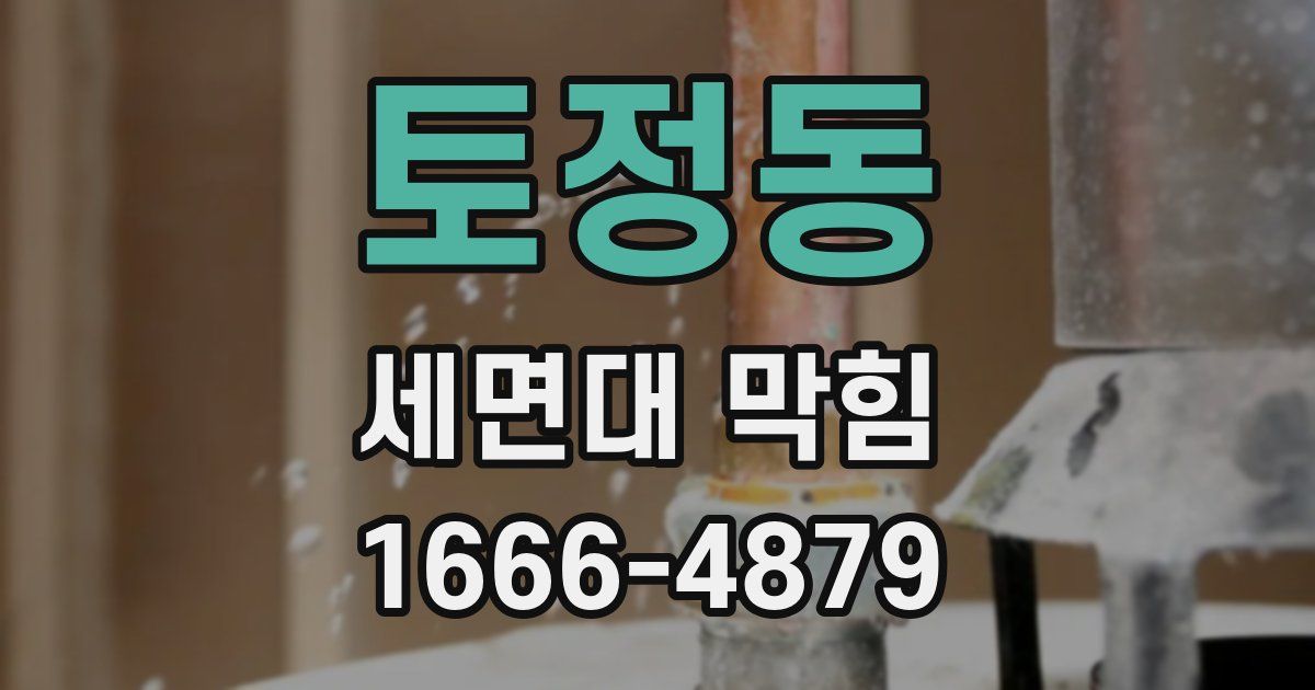 토정동 세면대 막힘