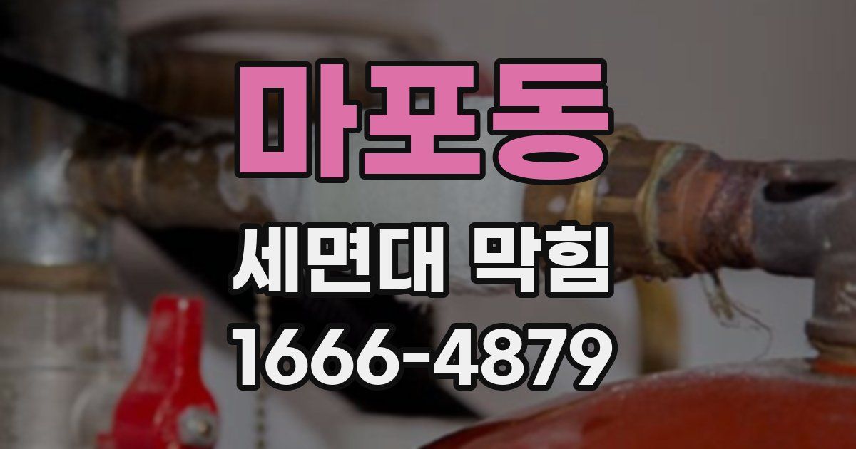 마포동 세면대 막힘