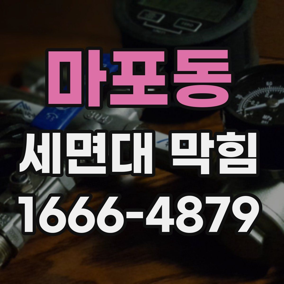 마포동 세면대 막힘