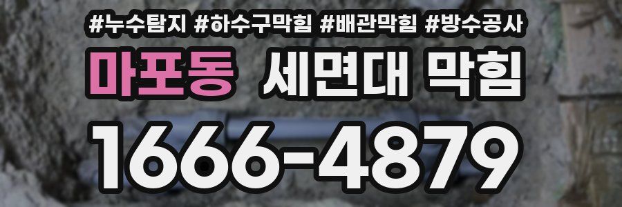 마포동 세면대 막힘