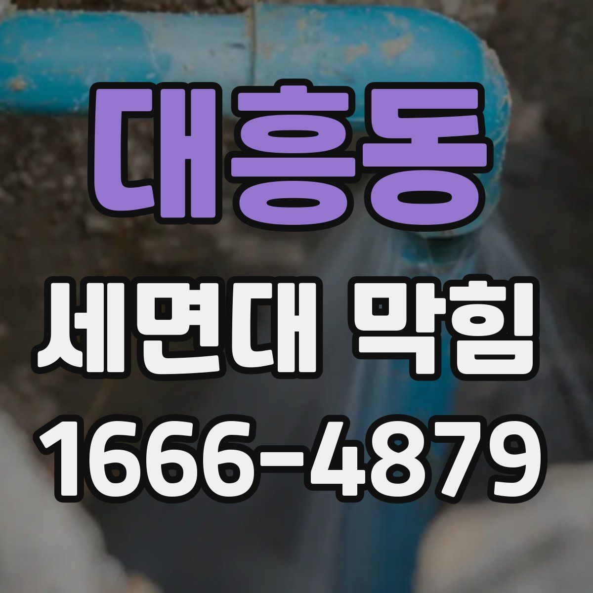 대흥동 세면대 막힘