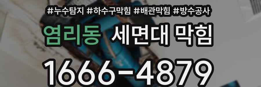 염리동 세면대 막힘