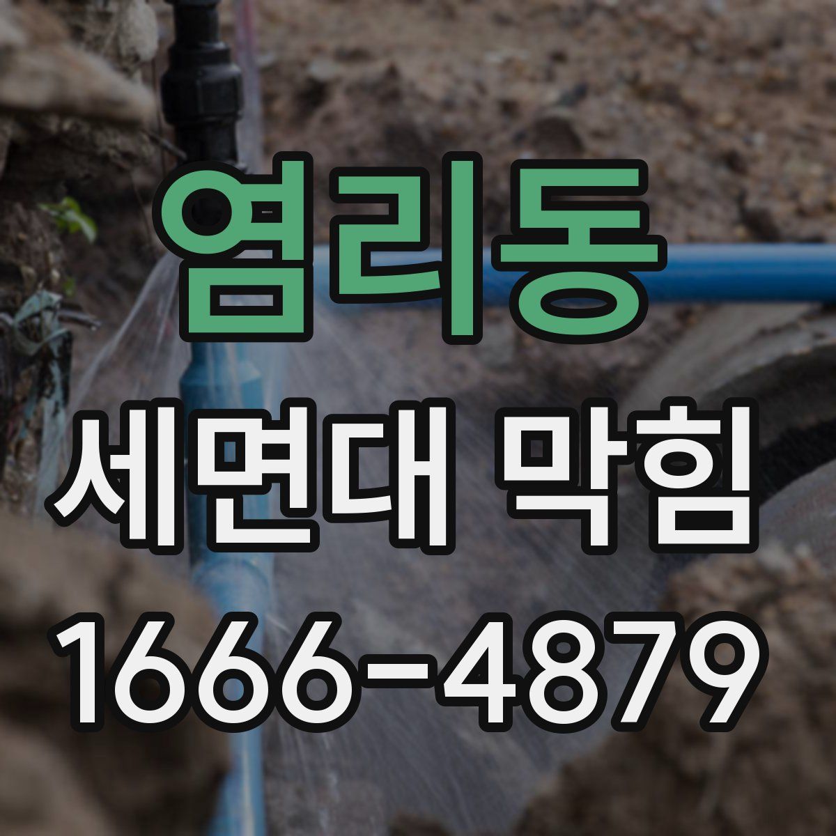 염리동 세면대 막힘