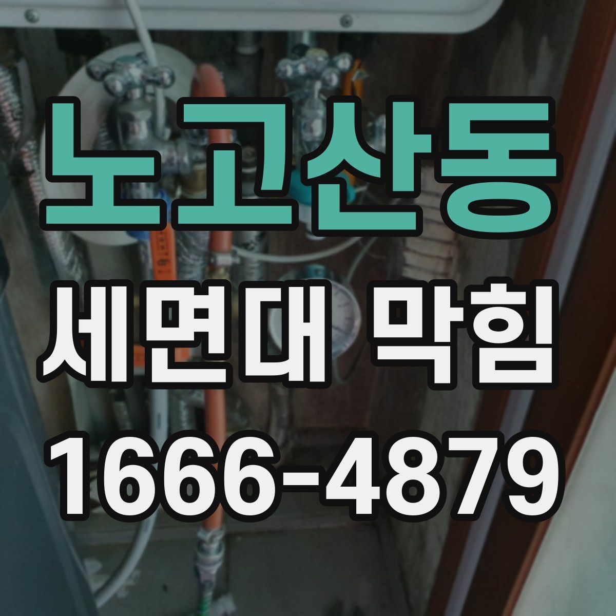 노고산동 세면대 막힘