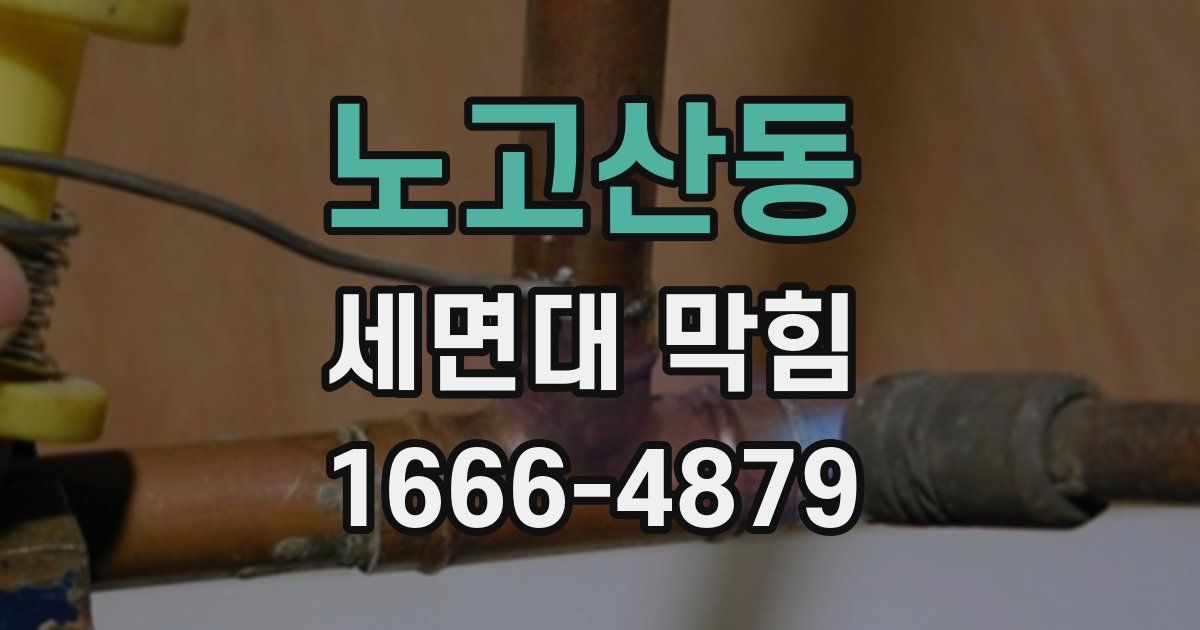 노고산동 세면대 막힘
