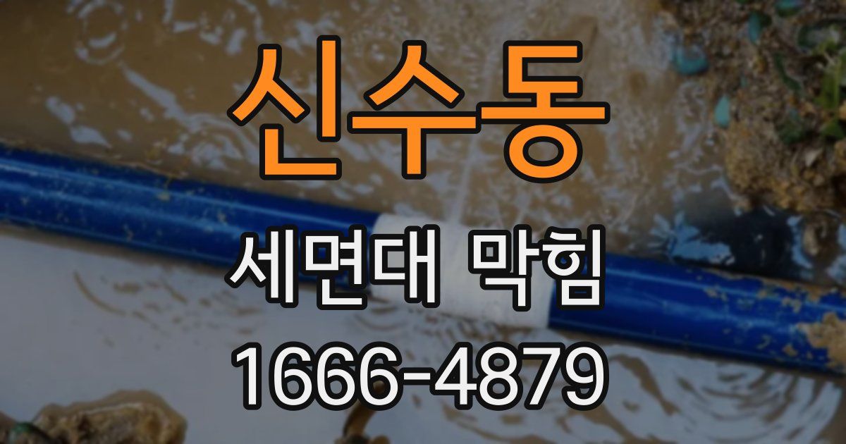신수동 세면대 막힘