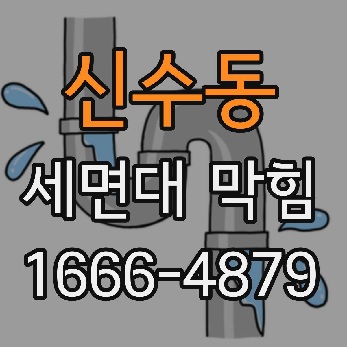 신수동 세면대 막힘