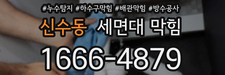 신수동 세면대 막힘