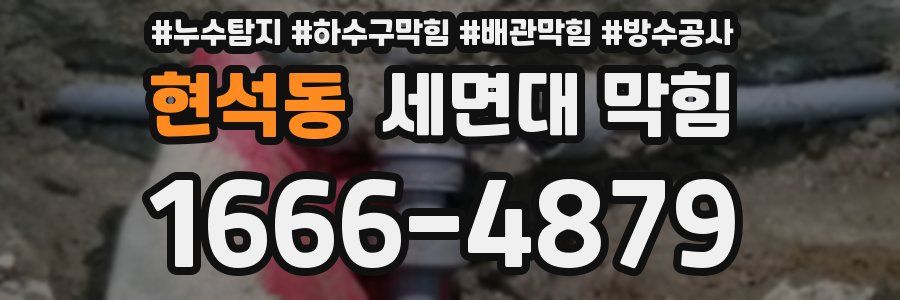 현석동 세면대 막힘