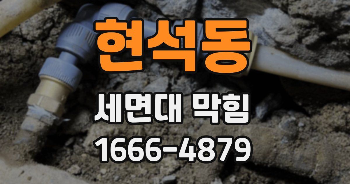 현석동 세면대 막힘