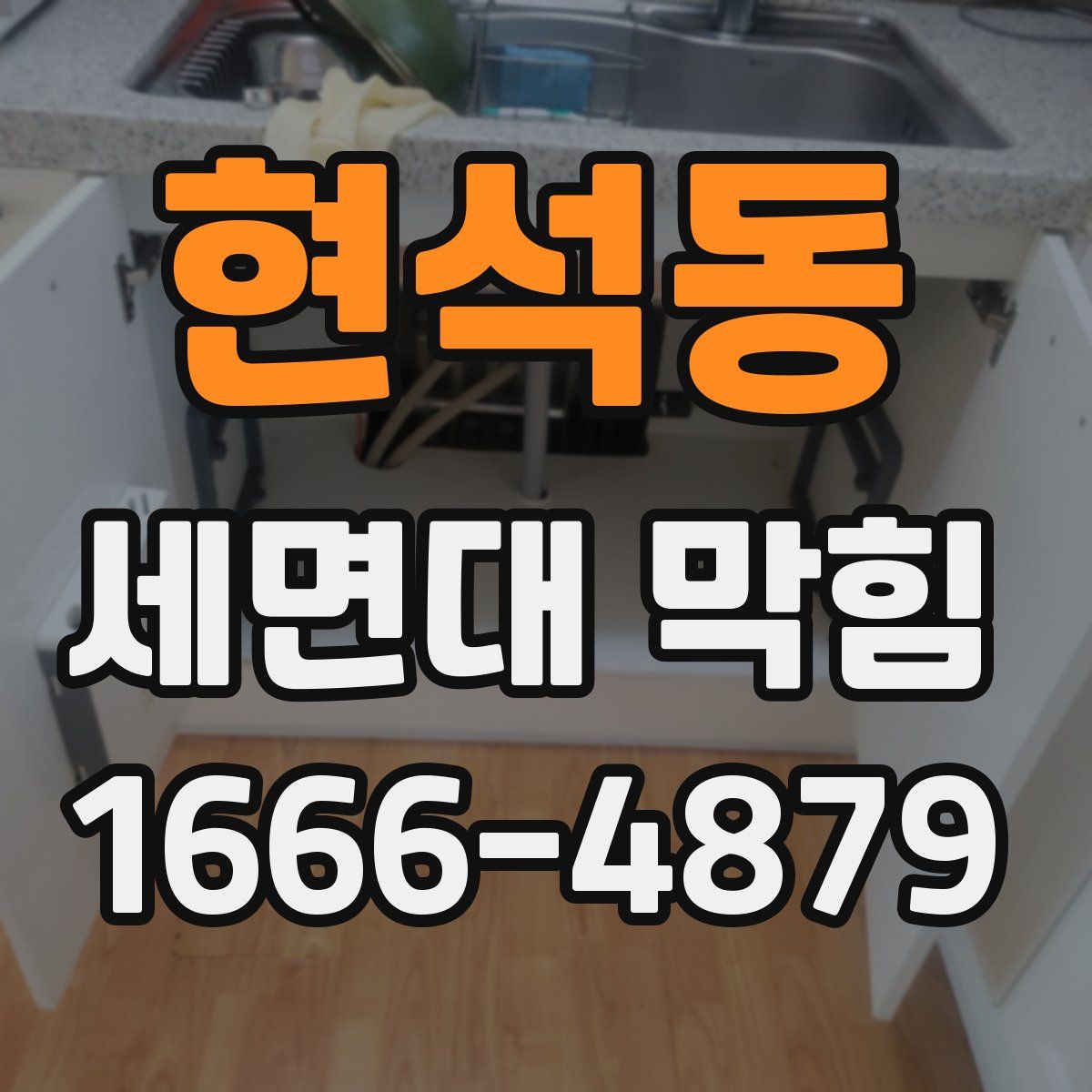 현석동 세면대 막힘