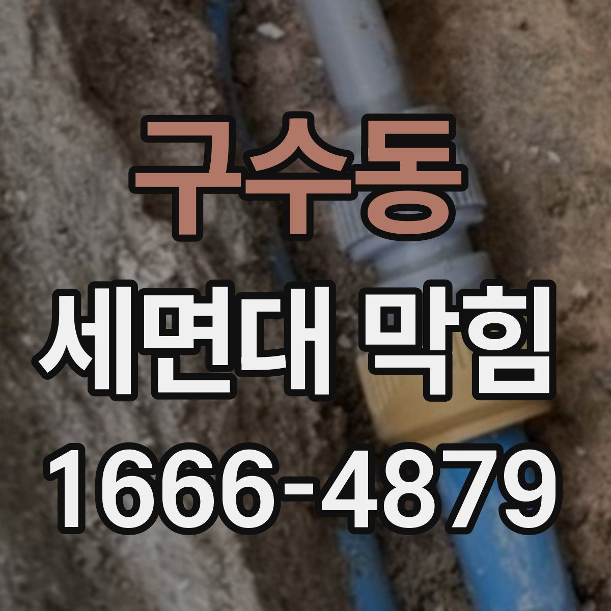 구수동 세면대 막힘