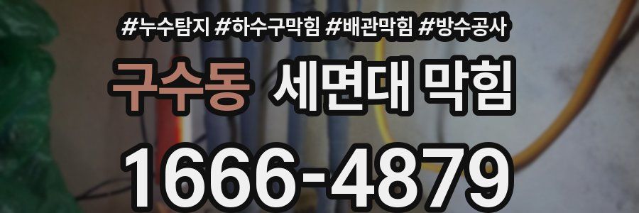구수동 세면대 막힘