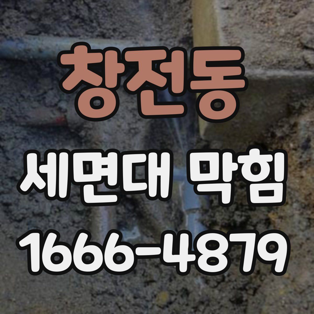 창전동 세면대 막힘