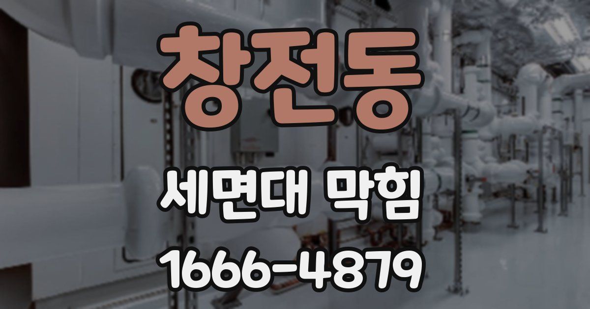 창전동 세면대 막힘