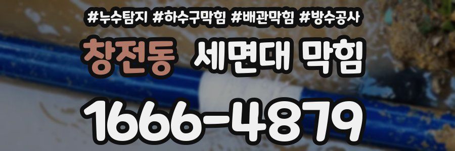 창전동 세면대 막힘