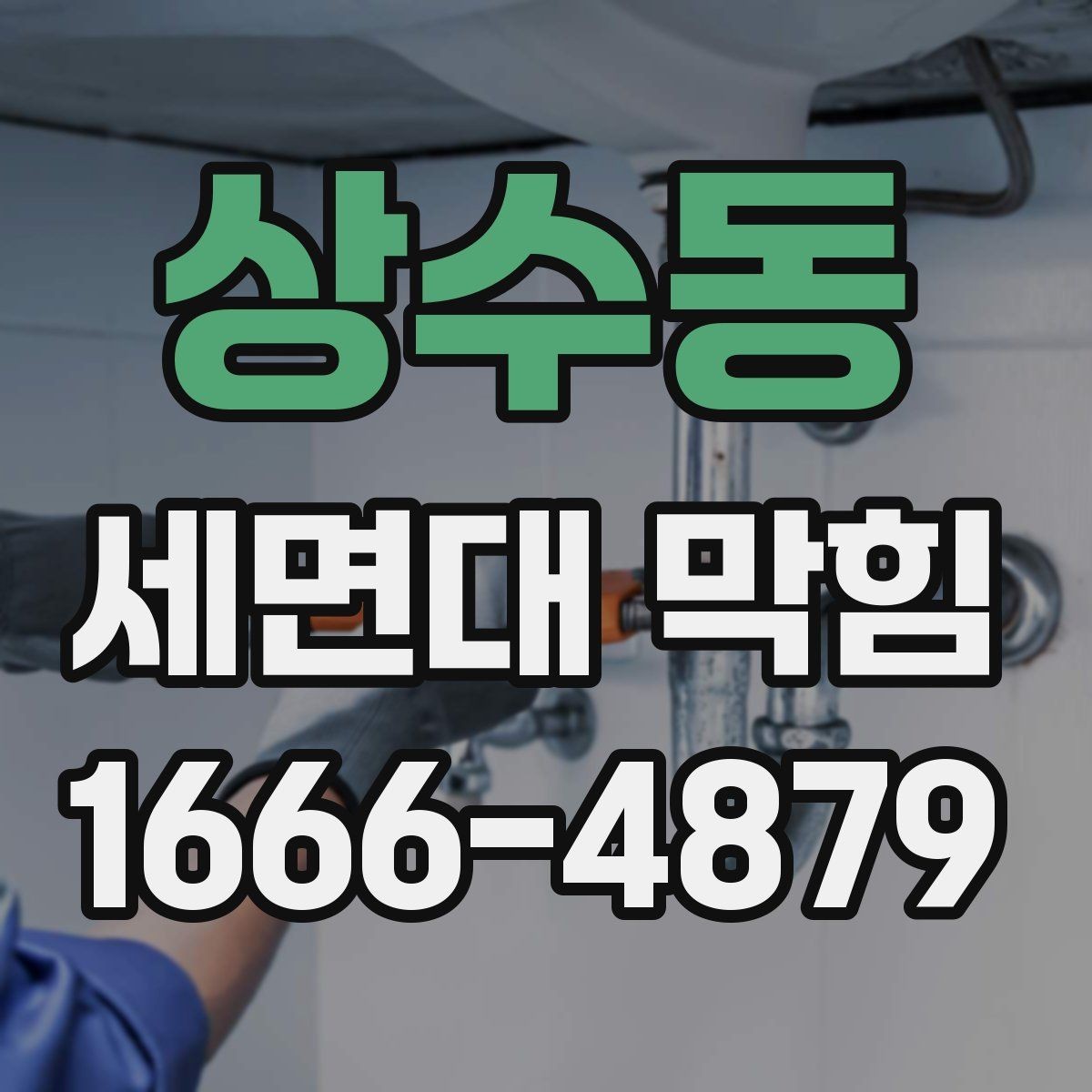상수동 세면대 막힘 세면대 구조에 따른 관리 요령