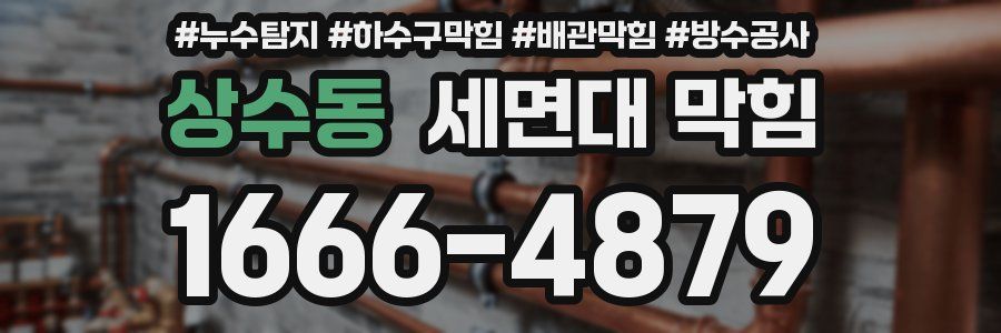 상수동 세면대 막힘