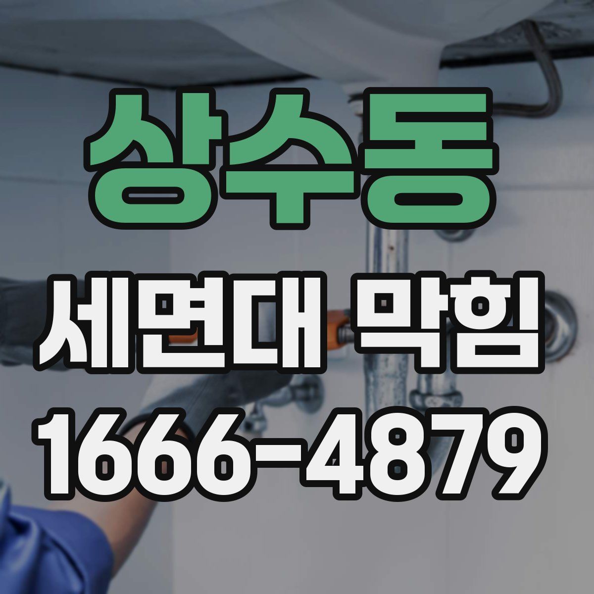 상수동 세면대 막힘