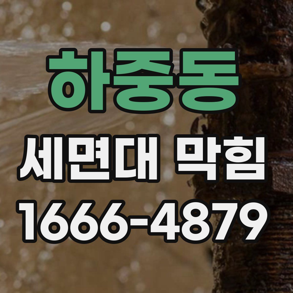 하중동 세면대 막힘