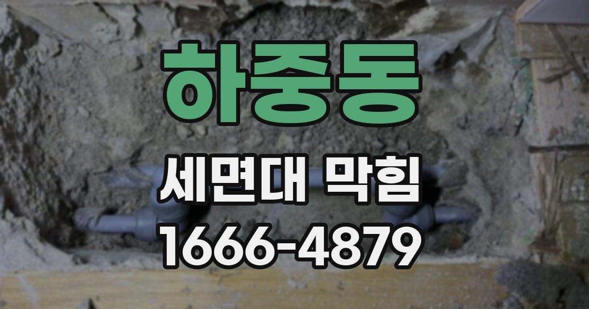 하중동 세면대 막힘