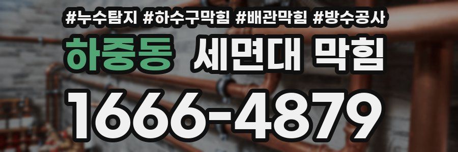 하중동 세면대 막힘