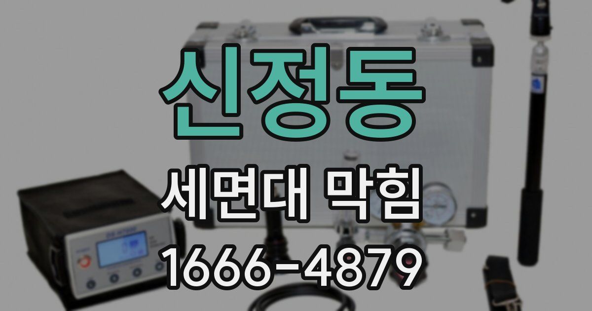 신정동 세면대 막힘