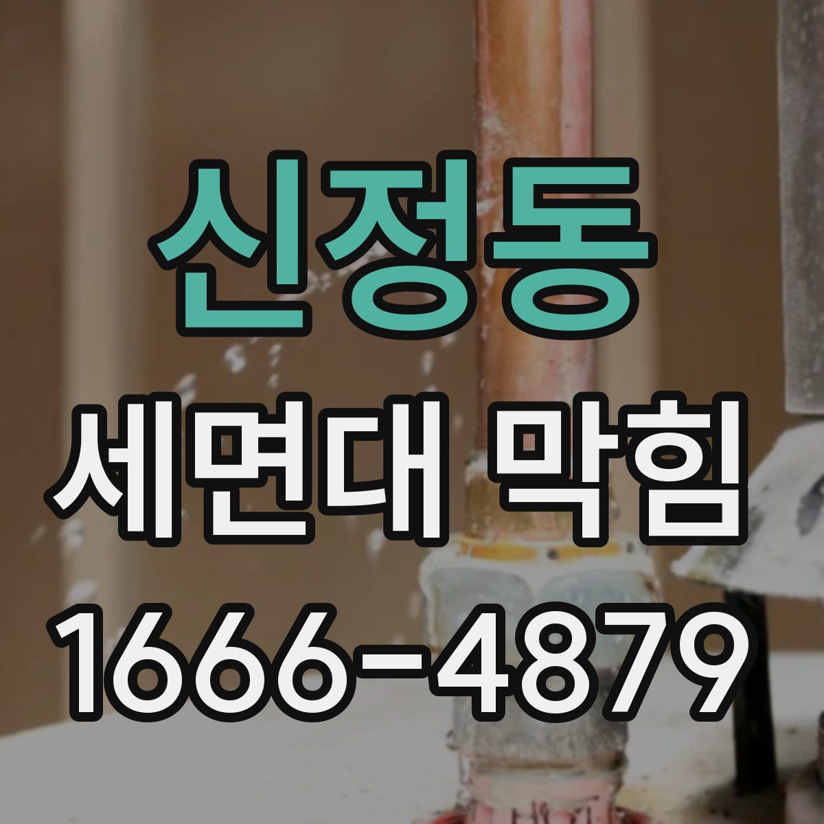 신정동 세면대 막힘