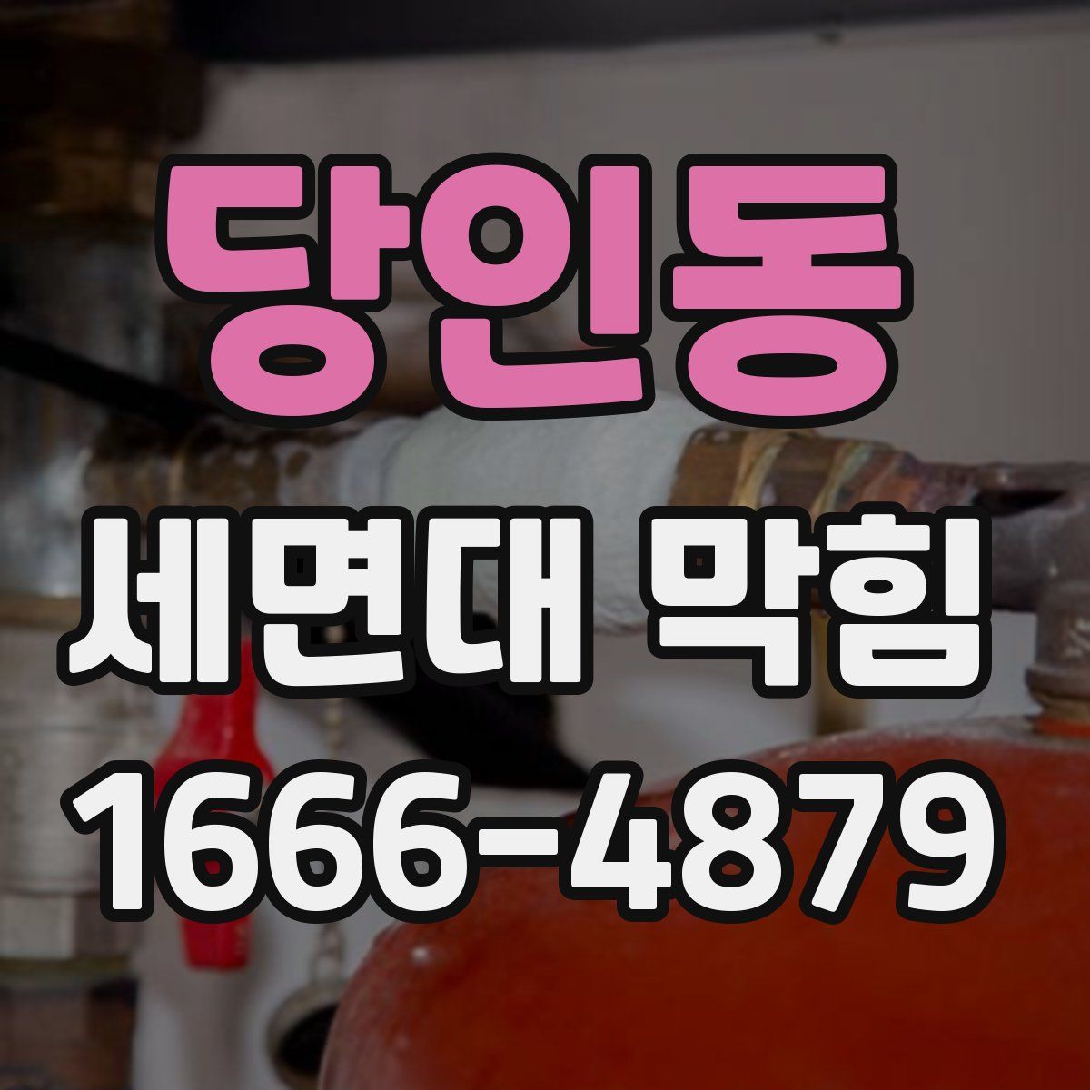 당인동 세면대 막힘