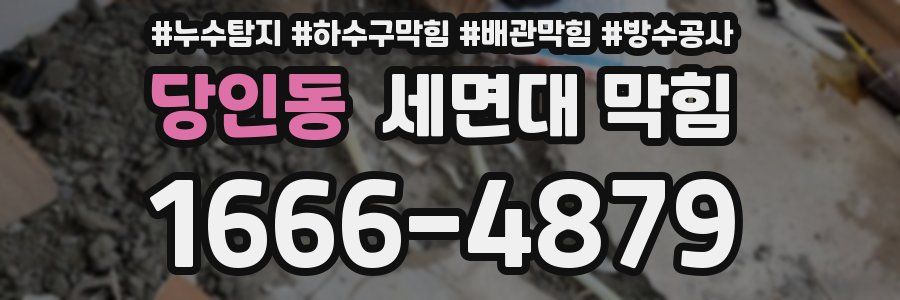 당인동 세면대 막힘