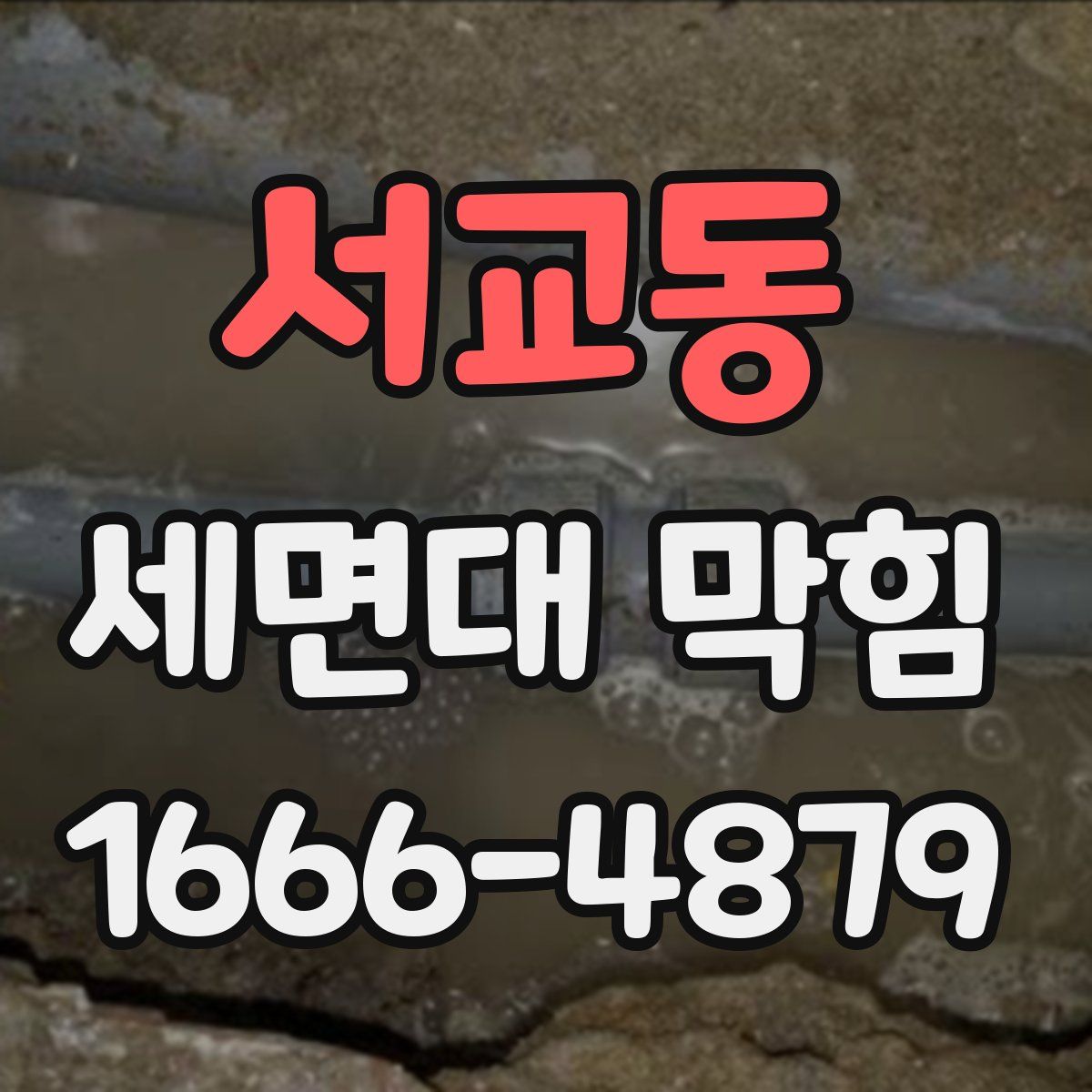 서교동 세면대 막힘