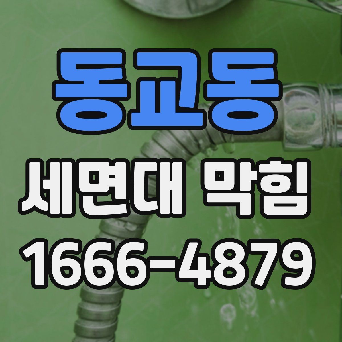 동교동 세면대 막힘 오염 누적을 막는 간단한 습관