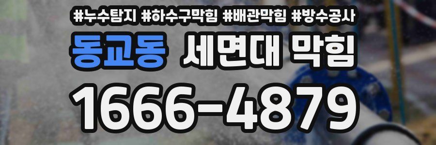 동교동 세면대 막힘