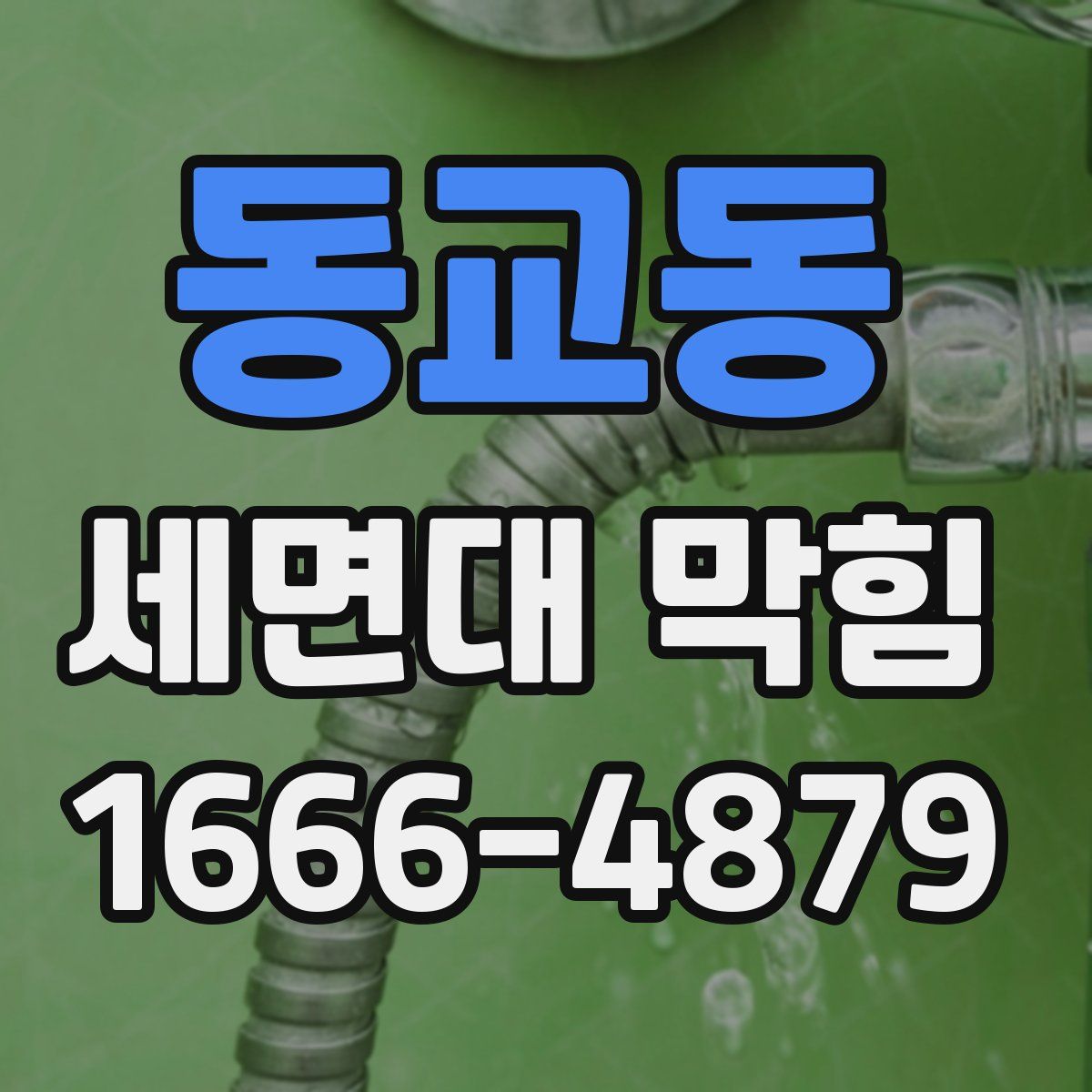 동교동 세면대 막힘